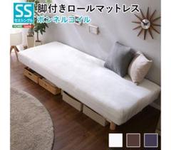 セミシングル 脚付きロールマットレス(ボンネルコイルスプリング) 30-5