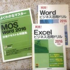 よくわかるマスター MOS Word 2016 対策テキスト&問題集　エクセル
