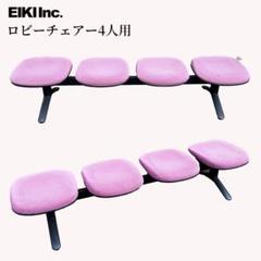 美品 ロビー チェア 4人用 ピンク 高さ43㎝ 横幅200ｃｍ
