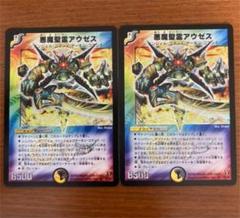 デュエルマスターズ 悪魔聖霊アウゼス 初期