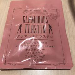 グラマラスエラスチン サプリメント 60粒
