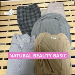 NATURAL BEAUTY BASIC パンツ&カーディガンまとめ売り♪