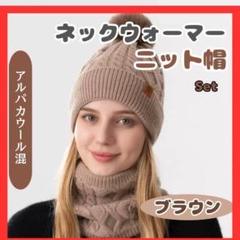 ニット帽　ネックウォーマーセット4　ブラウン　レディース　AW004-SBRのサムネイル