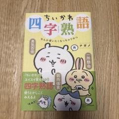 ちいかわ四字熟語 なんか使いたくなっちゃうやつ