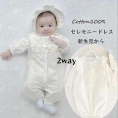ベビードレス 2way ホワイト 帽子付き