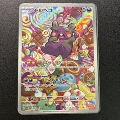 モルペコ(マスターボール柄/ミラー仕様) 買取 | [SV8a] ハイ