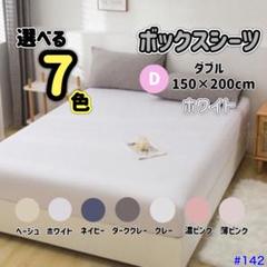 ボックスシーツ ダブル ホワイト