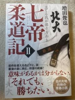 七帝柔道記II 立てる我が部ぞ力あり