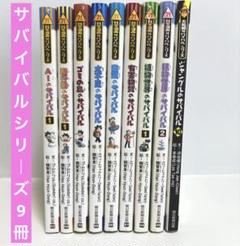 みやじ　サバイバルシリーズ　28冊　ブリタニカ宇宙1冊 科学漫画 サバイバルシリーズ 28冊 セット! 科学漫画サバイバル