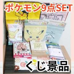 【ポケモン1番くじ】 9点セット キャプテンピカチュウ タオル 絵皿 巾着