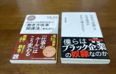 2冊セット　日本の「労働」はなぜ違法がまかり通るのか? 働き方改革関連法