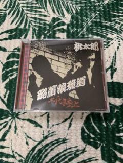 桃太郎 露薫狼琉道 CD