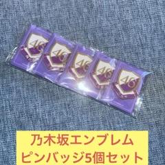 乃木坂46 エンブレム　ピンバッジ　5個セット
