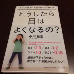 どうしたら目はよくなるの? 子どもの視力に不安を感じたら読む本