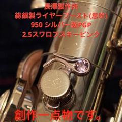 総銀製ライヤーブースト(息吹)950silverPGP2.5ピンク
