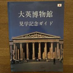洋書 The British Museum大英博物館美術品カタログ冊子
