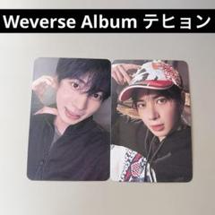 TXT テヒョン TOGETHER Weverse Album A B ver