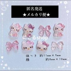 2点目以降100円引き‼️】キティ☆ネイルパーツ☆8パーツ