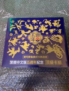 中国 5周年記念BOX 未開封