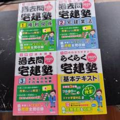 宅建塾 過去問 2025年版 4冊セット