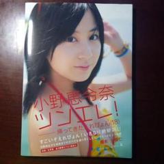 2025年最新】小野_恵令奈の人気アイテム - メルカリ