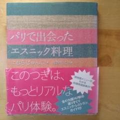 パリで出会ったエスニック料理