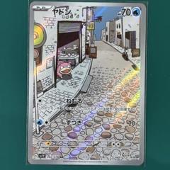 ヤドン　AR　20枚 カード検索 | ポケモンカードゲーム公式ホームページ