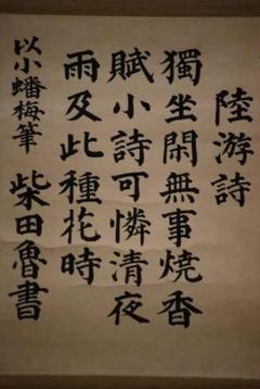 不詳/作者不詳/陸游詩/布袋屋掛軸HC-606 不詳/作者不詳/陸游詩/布袋屋掛軸HC-606 - メルカリ