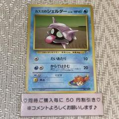 【20993】ポケモンカード　カスミのシェルダー　旧裏　たいあたりのサムネイル