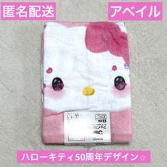 ハローキティ50th 記念 ミニタオル50枚セット 新品未開封品 特別価格！！ 2025年最新】キティ 50周年 タオルの人気アイテム - メルカリ