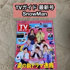TVガイド 最新号 SnowMan