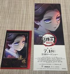 鬼滅の刃　ムビチケ　特典　AnimeJapan 珠世　チケット風カード　★