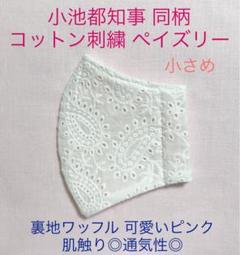 専用 小池百合子都知事 同柄 ペイズリー ワッフル 可愛いピンク