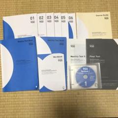 値下げしました！　アルク　TOEIC完全攻略900点コース　CD付き
