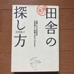 実践 田舎の探し方 全国153自治体の「田舎暮らし体験」プログラム226