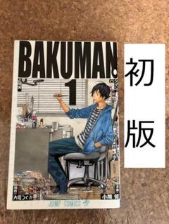 BAKUMAN　１　バクマン。1巻　初版　原作:大場つぐみ　漫画:小畑健