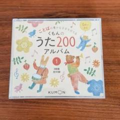 2025年最新】くもんのうた200の人気アイテム - メルカリ