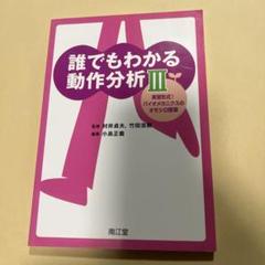 誰でもわかる動作分析 3