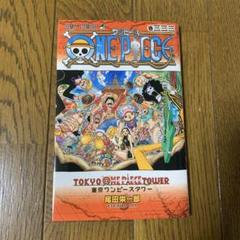 <非売品>333巻　ONE PIECE 東京ワンピースタワー　 尾田栄一郎 2025年最新】東京ワンピースタワー 333巻の人気アイテム - メルカリ