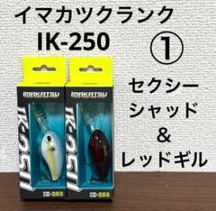 ①新品未開封！イマカツ★IK-250★2個セットのサムネイル