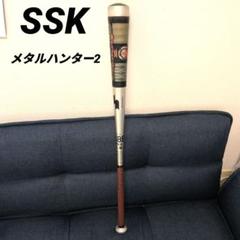 こ*ん様 グリップ新品SSK メタルハンターⅡ 84cm 650g 軟式用バット SSK（エスエスケイ） 一般軟式金属バット メタルハンター2 II L