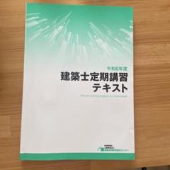 令和4年度版 一級建築士の講習テキスト Amazon.co.jp: 令和4年度版 建築士定期講習テキスト + 別冊