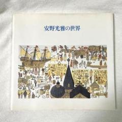 図録　安野光雅の世界展のサムネイル