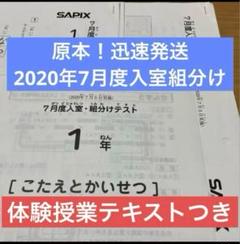 サピックス 2023年 7月入室・組分けテスト 1年 未使用！-正規品