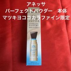 ANESSA アネッサパーフェクトＵＶ ブラッシュオンパウダー マツキヨココカラ アネッサ」からUVカットパウダー登場 資生堂とマツキヨココカラ