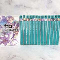 Re:ゼロから始める異世界生活　小説　非全巻セット　リゼロ　ライトノベル　まとめ
