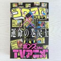 月刊コロコロコミック 8月号 付録無し 本誌のみ 1375