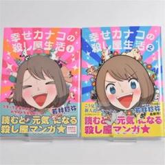 【漫画】幸せカナコの殺し屋生活 1巻2巻のサムネイル
