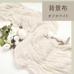 テーブルランナー チュール 背景布 ホワイト 撮影 ウェルカムスペース 結婚式
