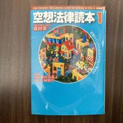 空想法律読本 1